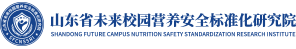 山东省未来校园营养安全标准化研究院